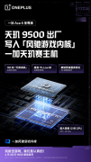 一加 Ace 6 至尊版搭载当代旗舰平台天玑9500，实现165超高帧大满贯