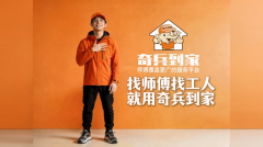460万师傅随用随付：奇兵到家助家居商家售后降本45%，把省下的钱投广告