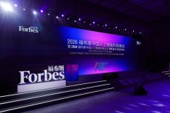 圆满落幕|智源新纪·范式跃迁：2026福布斯中国人工智能科技峰会暨TOP 50颁奖典礼在深圳举办！