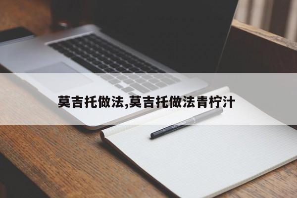 莫吉托做法,莫吉托做法青柠汁