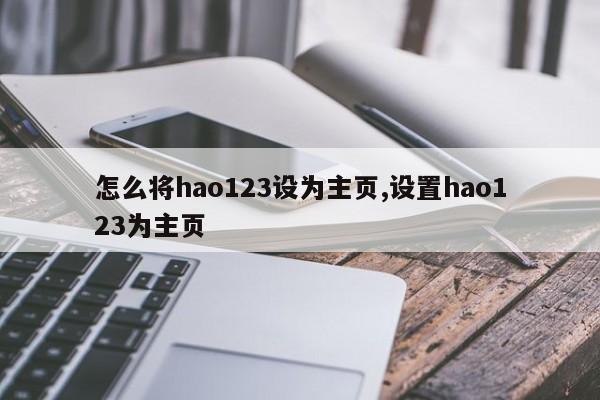 怎么将hao123设为主页,设置hao123为主页