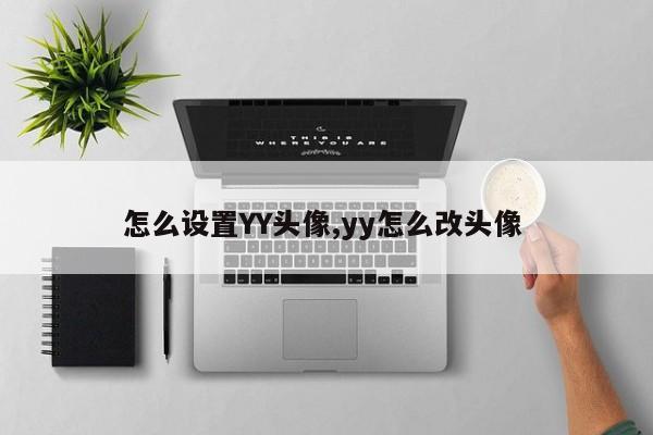 怎么设置YY头像,yy怎么改头像
