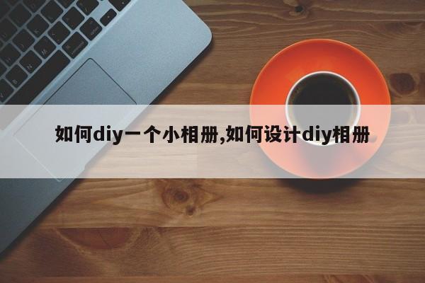 如何diy一个小相册,如何设计diy相册