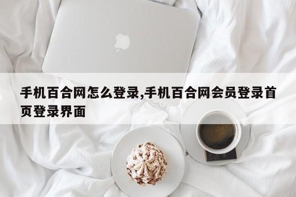 手机百合网怎么登录,手机百合网会员登录首页登录界面