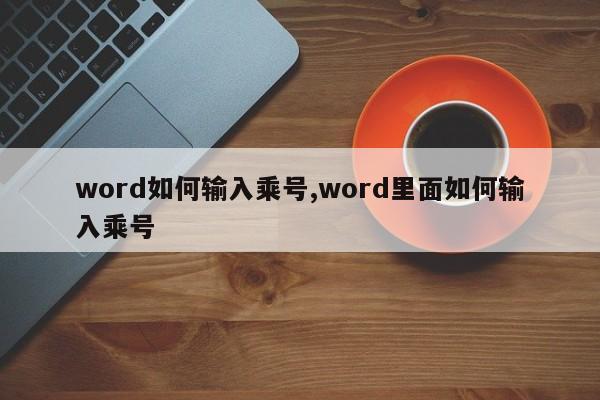 word如何输入乘号,word里面如何输入乘号