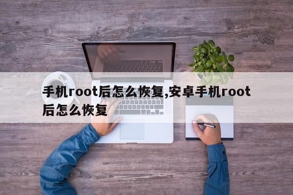 手机root后怎么恢复,安卓手机root后怎么恢复