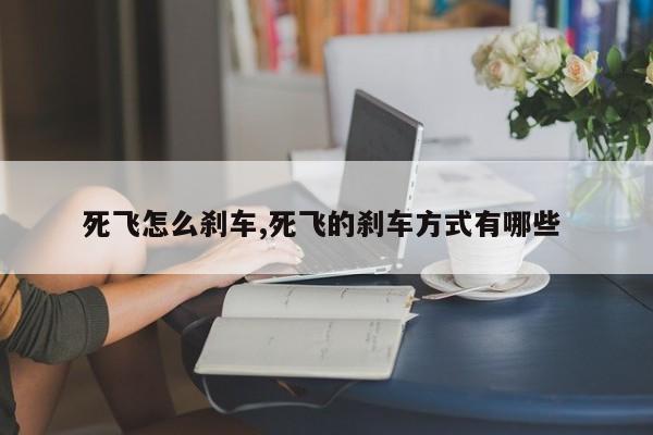 死飞怎么刹车,死飞的刹车方式有哪些