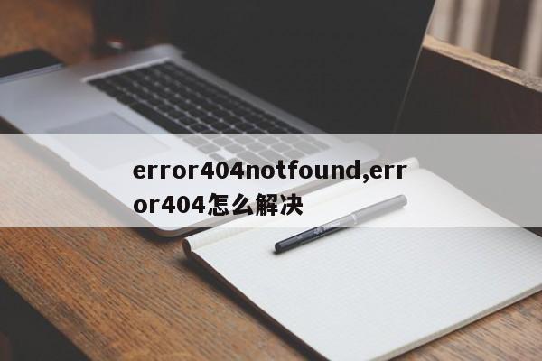 error404notfound,error404怎么解决
