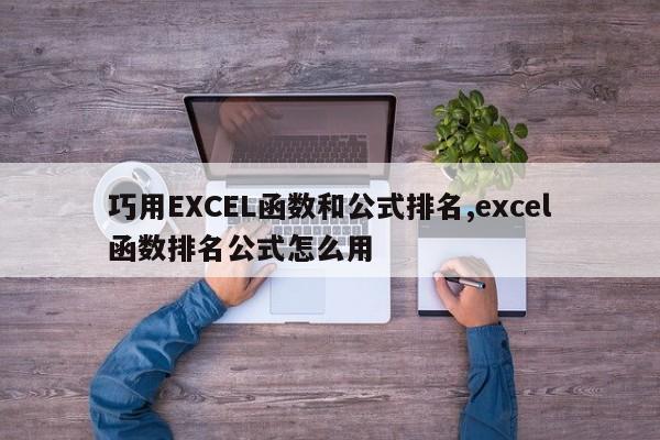 巧用EXCEL函数和公式排名,excel函数排名公式怎么用