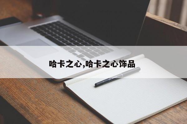 哈卡之心,哈卡之心饰品