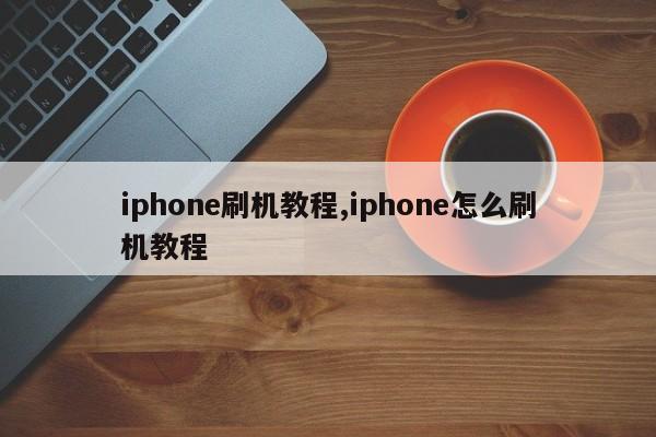 iphone刷机教程,iphone怎么刷机教程