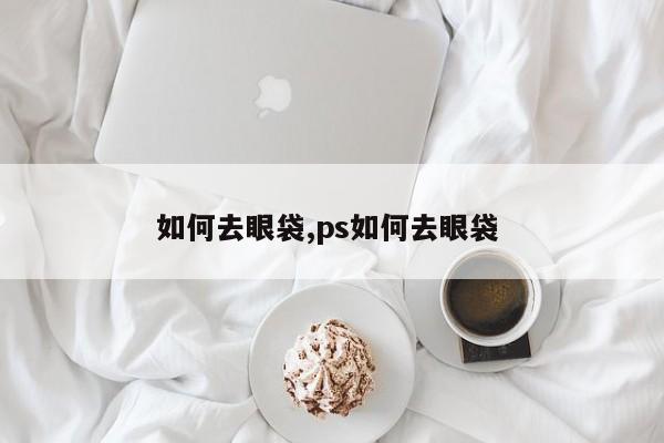 如何去眼袋,ps如何去眼袋