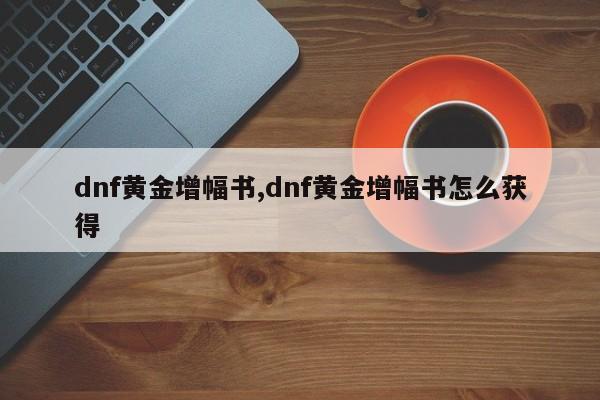 dnf黄金增幅书,dnf黄金增幅书怎么获得