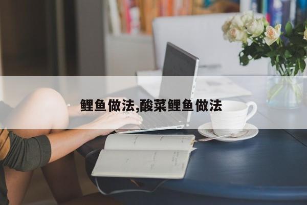 鲤鱼做法,酸菜鲤鱼做法