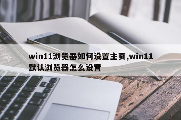 win11浏览器如何设置主页,win11默认浏览器怎么设置