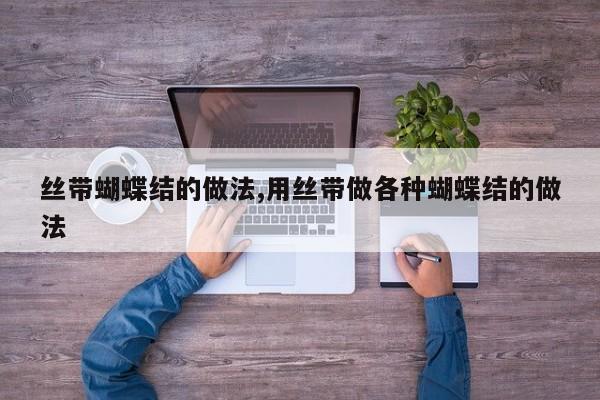 丝带蝴蝶结的做法,用丝带做各种蝴蝶结的做法
