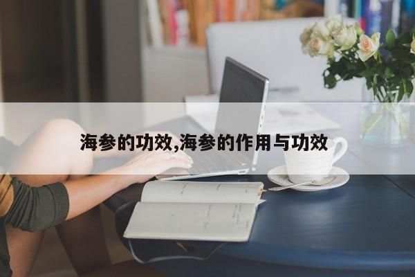 海参的功效,海参的作用与功效