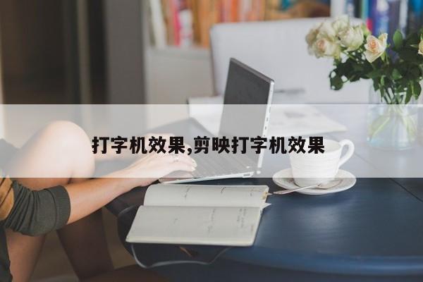 打字机效果,剪映打字机效果