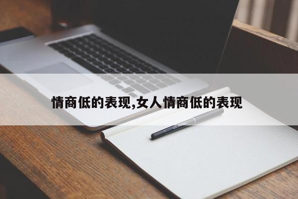 情商低的表现,女人情商低的表现