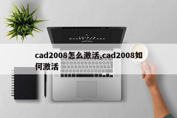 cad2008怎么激活,cad2008如何激活