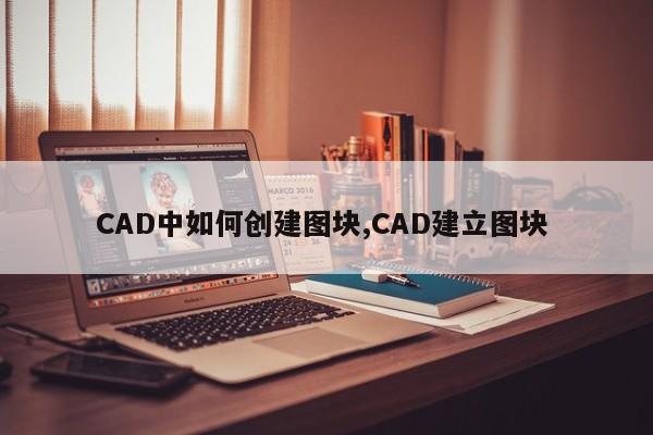 CAD中如何创建图块,CAD建立图块