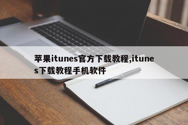 苹果itunes官方下载教程,itunes下载教程手机软件