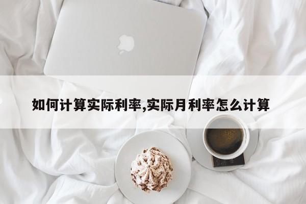 如何计算实际利率,实际月利率怎么计算