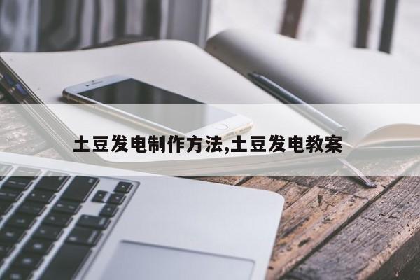 土豆发电制作方法,土豆发电教案