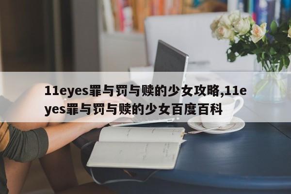 11eyes罪与罚与赎的少女攻略,11eyes罪与罚与赎的少女百度百科