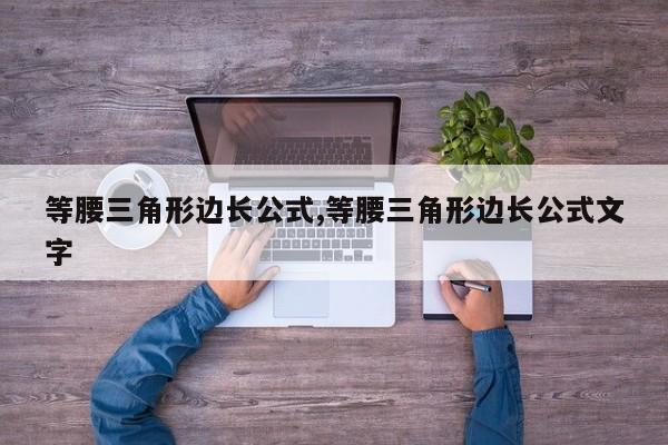 等腰三角形边长公式,等腰三角形边长公式文字
