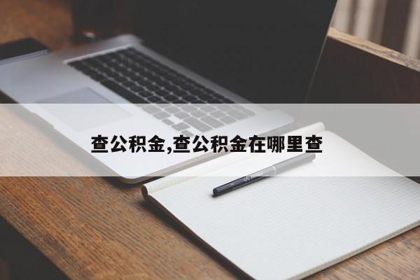 查公积金,查公积金在哪里查