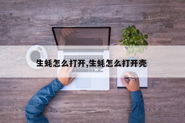 生蚝怎么打开,生蚝怎么打开壳