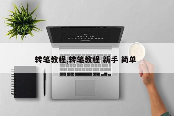 转笔教程,转笔教程 新手 简单