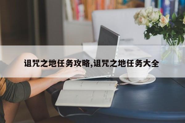 诅咒之地任务攻略,诅咒之地任务大全