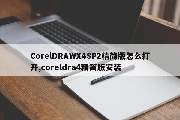CorelDRAWX4SP2精简版怎么打开,coreldra4精简版安装