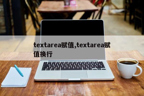 textarea赋值,textarea赋值换行