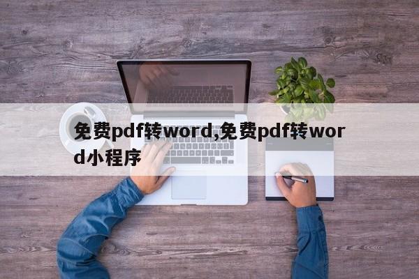 免费pdf转word,免费pdf转word小程序