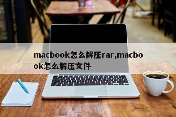 macbook怎么解压rar,macbook怎么解压文件