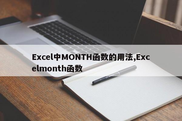 Excel中MONTH函数的用法,Excelmonth函数