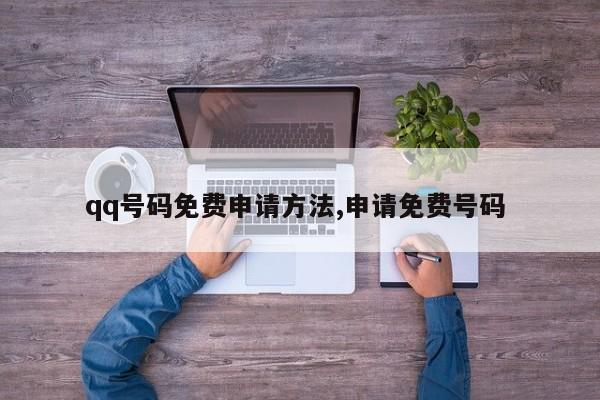 qq号码免费申请方法,申请免费号码