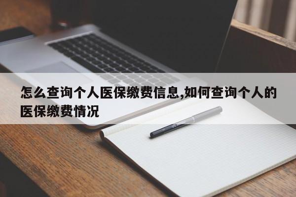 怎么查询个人医保缴费信息,如何查询个人的医保缴费情况