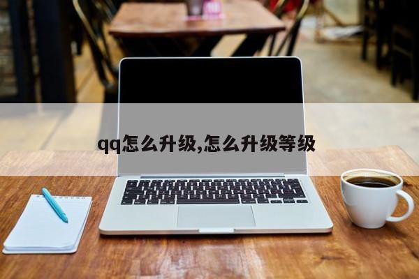 qq怎么升级,怎么升级等级