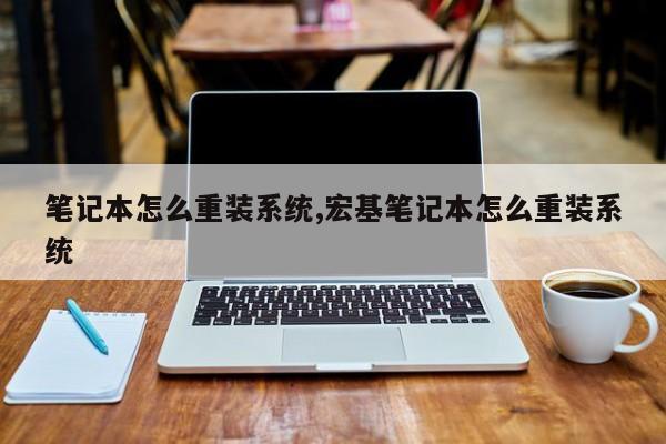 笔记本怎么重装系统,宏基笔记本怎么重装系统