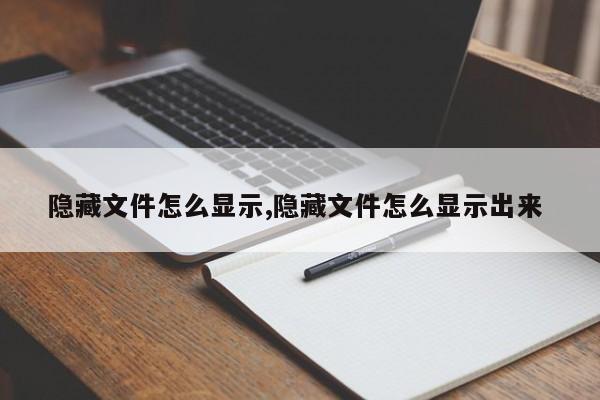 隐藏文件怎么显示,隐藏文件怎么显示出来