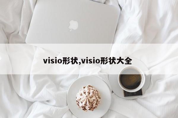 visio形状,visio形状大全