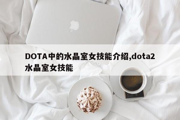 DOTA中的水晶室女技能介绍,dota2水晶室女技能