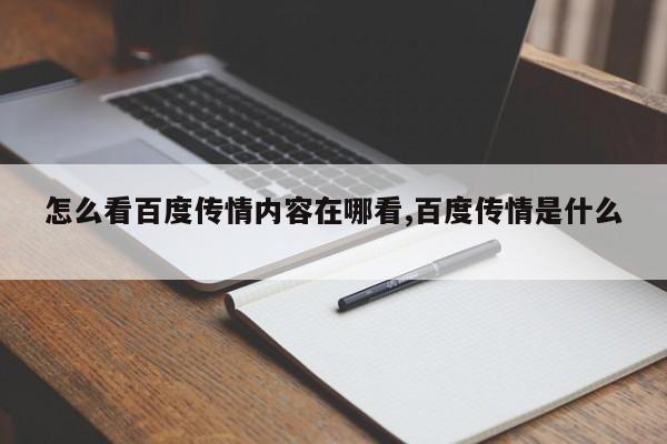 怎么看百度传情内容在哪看,百度传情是什么