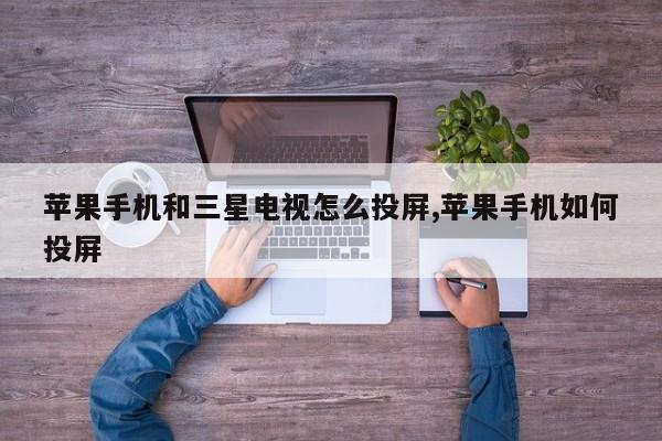 苹果手机和三星电视怎么投屏,苹果手机如何投屏
