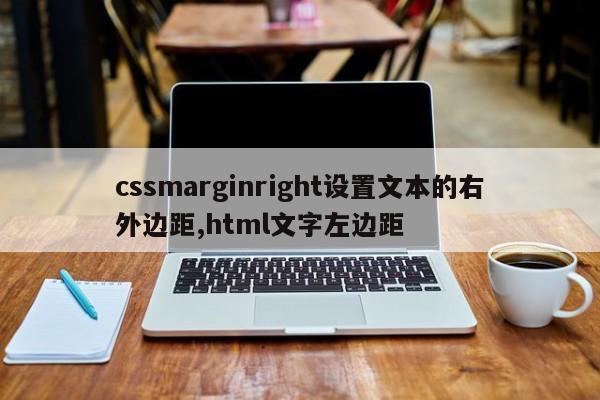 cssmarginright设置文本的右外边距,html文字左边距