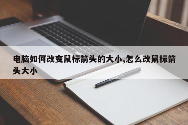 电脑如何改变鼠标箭头的大小,怎么改鼠标箭头大小